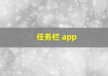 任务栏 app